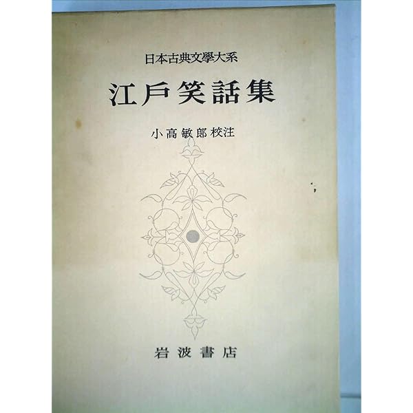 Amazon.co.jp: 日本古典文学大系 59 黄表紙洒落本集 : 水野稔: 本